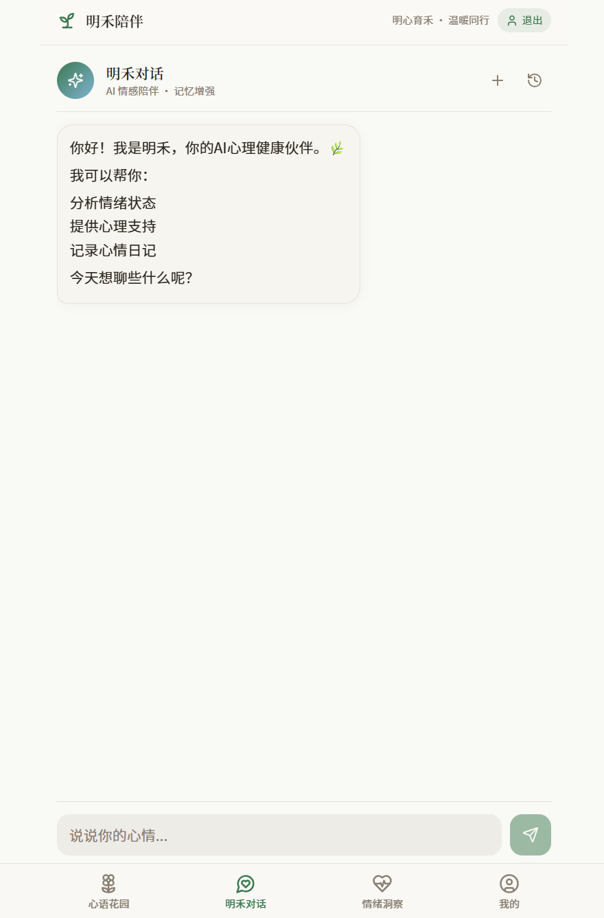 明禾陪伴:高共情心理健康 Agent preview 2